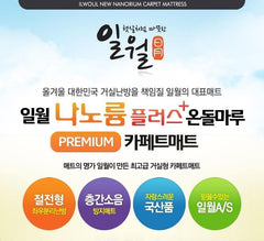 일월 온돌마루 나노륨 플러스 카페트매트 (온열매트)