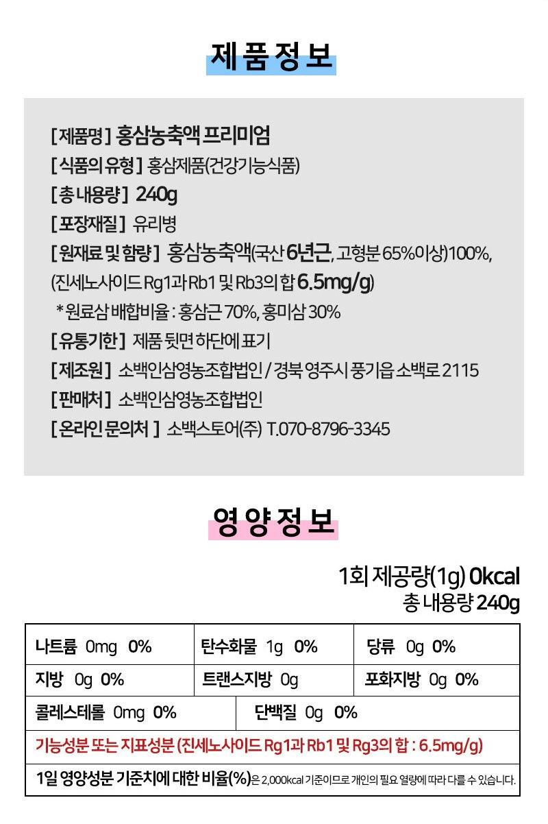 [소백코리아] 6년근 프리미엄 홍삼 농축액 (240g)